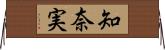 知奈実 Horizontal Wall Scroll