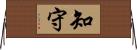 知守 Horizontal Wall Scroll