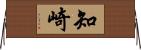 知崎 Horizontal Wall Scroll