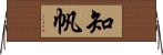 知帆 Horizontal Wall Scroll