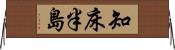 知床半島 Horizontal Wall Scroll