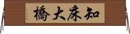知床大橋 Horizontal Wall Scroll