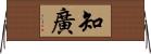 知廣 Horizontal Wall Scroll