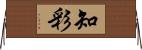 知彩 Horizontal Wall Scroll
