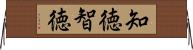 知徳 Horizontal Wall Scroll