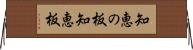 知恵の板 Horizontal Wall Scroll