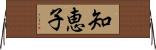 知恵子 Horizontal Wall Scroll