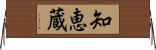 知恵蔵 Horizontal Wall Scroll