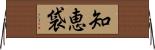 知恵袋 Horizontal Wall Scroll