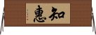 Wisdom (ancient Japanese/Korean) Horizontal Wall Scroll