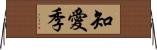 知愛季 Horizontal Wall Scroll