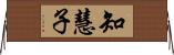 知慧子 Horizontal Wall Scroll