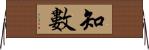 知數 Horizontal Wall Scroll