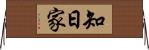 知日家 Horizontal Wall Scroll