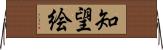 知望絵 Horizontal Wall Scroll
