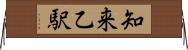 知来乙駅 Horizontal Wall Scroll