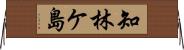 知林ケ島 Horizontal Wall Scroll