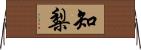 知梨 Horizontal Wall Scroll