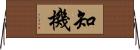 知機 Horizontal Wall Scroll