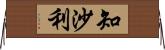 知沙利 Horizontal Wall Scroll