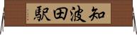 知波田駅 Horizontal Wall Scroll
