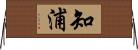 知浦 Horizontal Wall Scroll