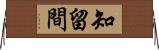 知留間 Horizontal Wall Scroll