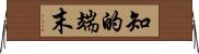 知的端末 Horizontal Wall Scroll