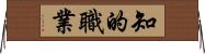 知的職業 Horizontal Wall Scroll