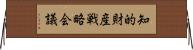 知的財産戦略会議 Horizontal Wall Scroll