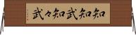 知知武 Horizontal Wall Scroll