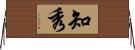 知秀 Horizontal Wall Scroll