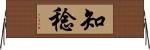 知稔 Horizontal Wall Scroll