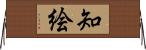 知絵 Horizontal Wall Scroll