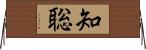 知聡 Horizontal Wall Scroll