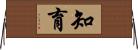 知育 Horizontal Wall Scroll