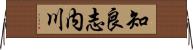 知良志内川 Horizontal Wall Scroll