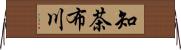 知茶布川 Horizontal Wall Scroll