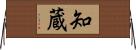 知蔵 Horizontal Wall Scroll
