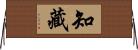 知藏 Horizontal Wall Scroll