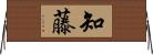知藤 Horizontal Wall Scroll
