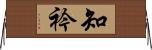 知衿 Horizontal Wall Scroll