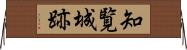 知覧城跡 Horizontal Wall Scroll