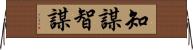 知謀 Horizontal Wall Scroll