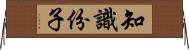 知識份子 Horizontal Wall Scroll