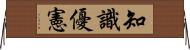 知識優憲 Horizontal Wall Scroll