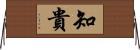知貴 Horizontal Wall Scroll