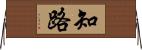知路 Horizontal Wall Scroll