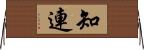 知連 Horizontal Wall Scroll