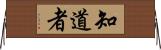 知道者 Horizontal Wall Scroll